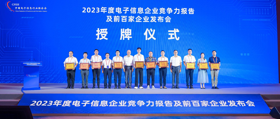 Kaiyun上榜2023年度電子信息競爭力百強企業